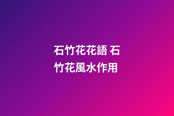 石竹花花語 石竹花風水作用